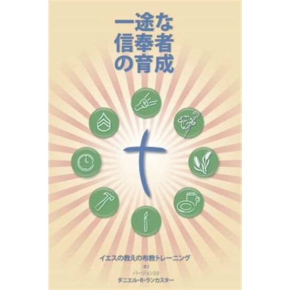 Pre-Owned Making Radical Disciples - Leader - Japanese Edition: A Manual to Facilitate Training Disciples in House Churches, Small Groups, and Discipleship Grou