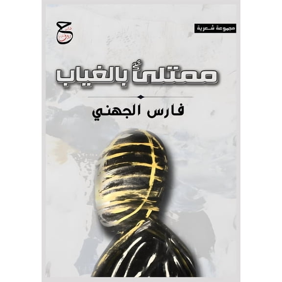 ممتلئ ٌ بالغ, (Paperback)