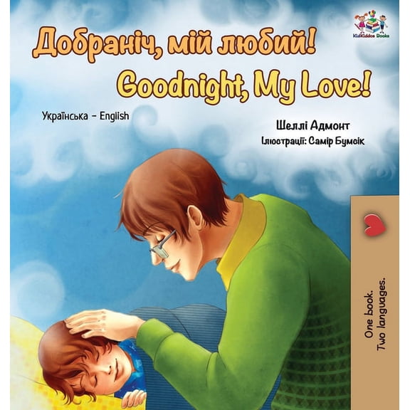 Ukrainian English Bilingual Collection Goodnight, My Love!: Ukrainian English Bilingual Book, (Hardcover)