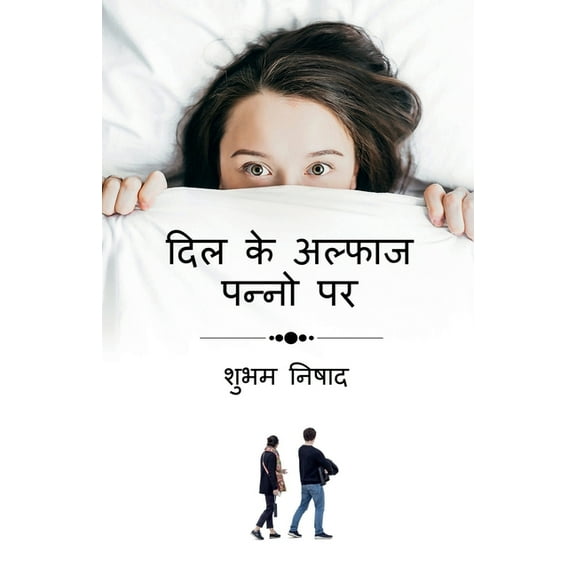 Dil Ke Alfaaz Panno Par / दिल के अल्फाज पन, (Paperback)