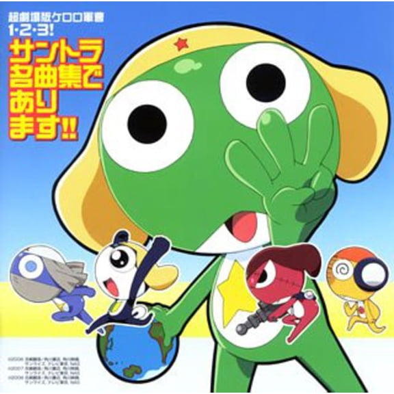 Chou Gekijou Ban Keroro Gunsou 1.2.3! Santora Meikyoku Shuu De Arimasu!! (Original Soundtrack)