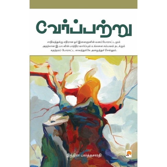 Verppattru / வேர்ப்பற்று, (Paperback)