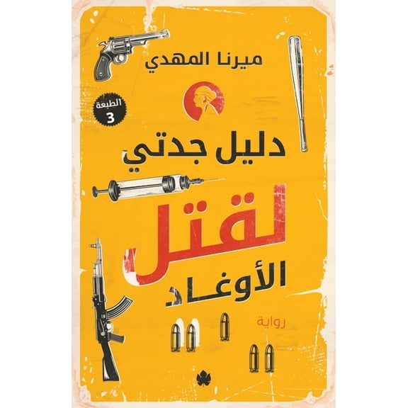 دليل جدتي لقتل الأوŸ, (Paperback)