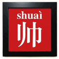 thumbnail image 1 of Chinese Handsome China Character Black Square Frame Picture Wall Tabletop, 1 of 3