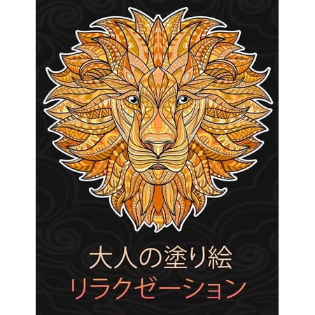 大人の塗り絵: 大人のための塗り絵 リラックス｜動物デ|