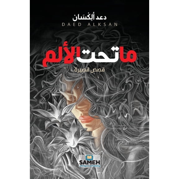 ما تحت الألم - Beneath the Pain, (Paperback)