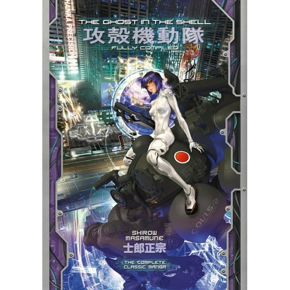 The Ghost in the Shell Deluxe The Ghost in the Shell: Fully Compiled (Complete Hardcover Collection), (Hardcover)