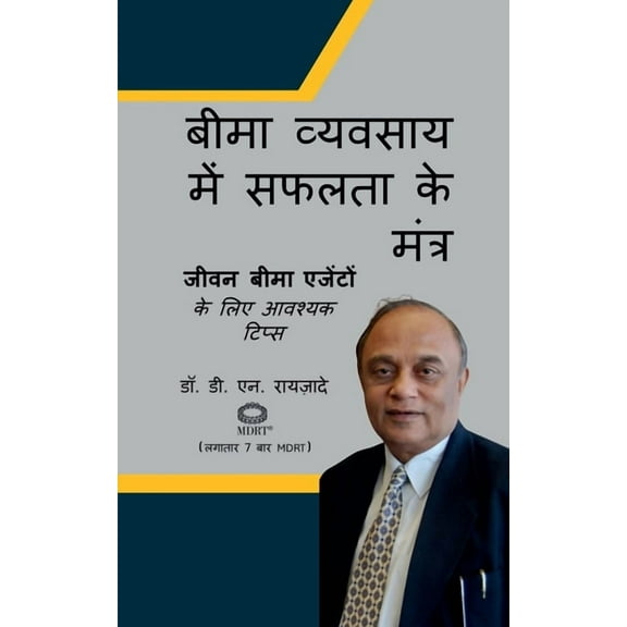 Beema vyavsaay mein safalta ke mntr: जीवन बीम&, (Paperback)