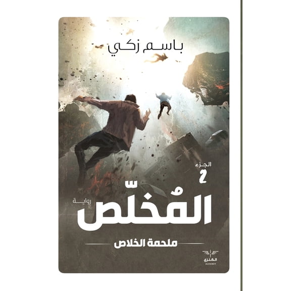 المخلص - ملحمة الخلا, (Paperback)