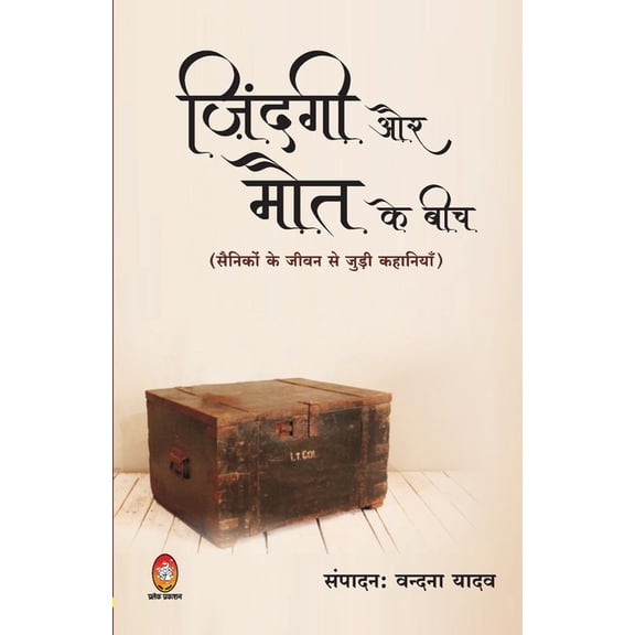 Zindagi Aur Mout Ke Beech" (ज़िंदगी और मौत कí, (Paperback)