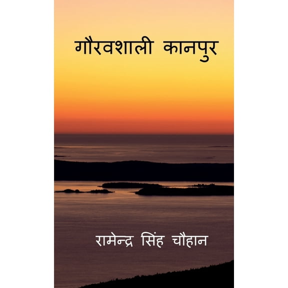 Gauravshali Kanpur / गौरवशाली कानपुर, (Paperback)