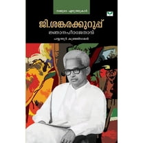 g. sankarakuruppu jnanapeetajethavu (Paperback)