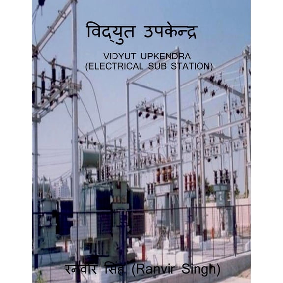 Vidyut Upkendra / विद्युत उपकेन्द, (Paperback)