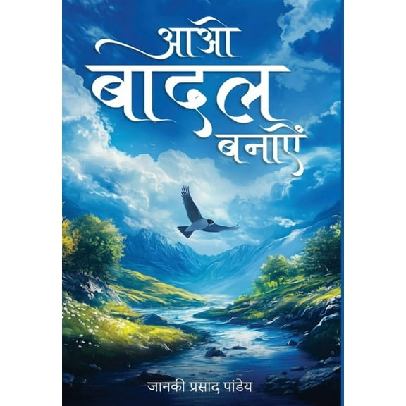 Aao Baadal Banayein, (Hardcover)