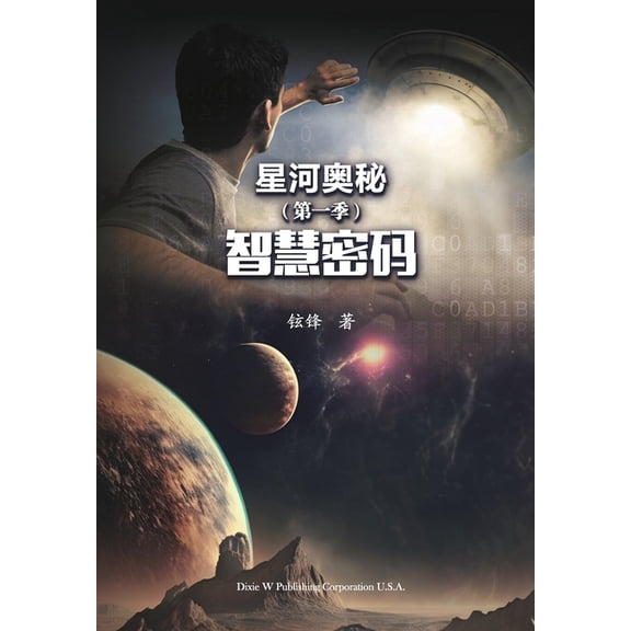 星河奥秘第一季: 智慧भ, (Paperback)