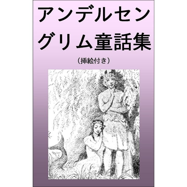 アンデルセン グリム童話集 挿絵付き 雪の女王 人魚姫 他 Ebook Walmart Com Walmart Com
