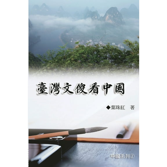 臺灣文傻看中國（中國, (Paperback)
