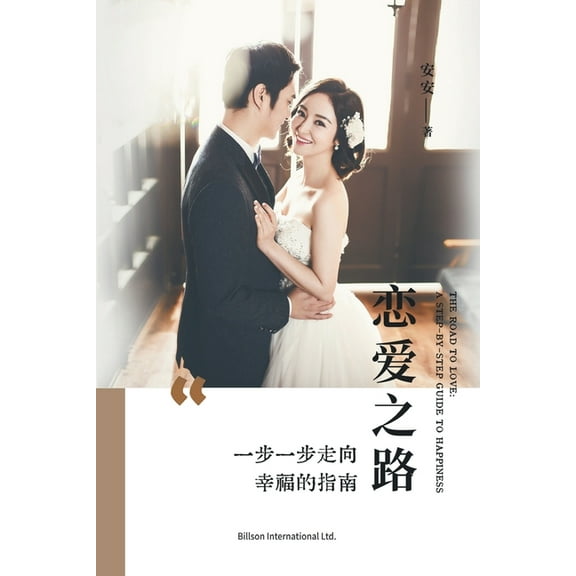 恋爱之路--一步一步走向幸福的指ࡕ, (Paperback)