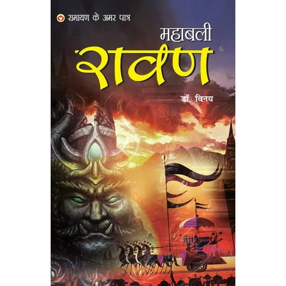 Ramayan Ke Amar Paatra - Mahabali Ravan (रामायण के अमर, (Paperback)