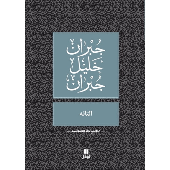 التائه -Al taeeh, (Paperback)