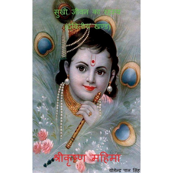 Sukhi Jeewan Ka Rahasya / सुखी जीवन का रहस, (Paperback)