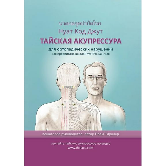 ТАЙСКАЯ АКУПРЕССУРА: для ортопед