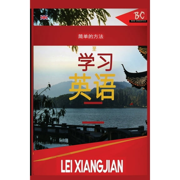 The Simple Way to Learn English 2 [Chinese to English Workbook], (Paperback)