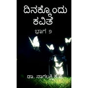 dinakkondu kavithe-bhaga 2 /  -  (Paperback)