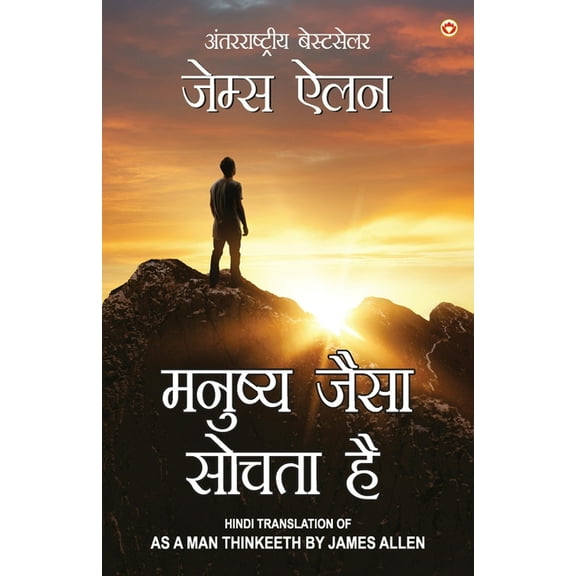 As a Man Thinketh in Hindi (मनुष्य जैसा सोच, (Paperback)