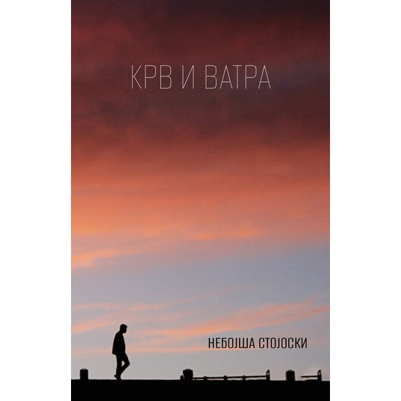 Globland - Poezija Krv i vatra, (Paperback)