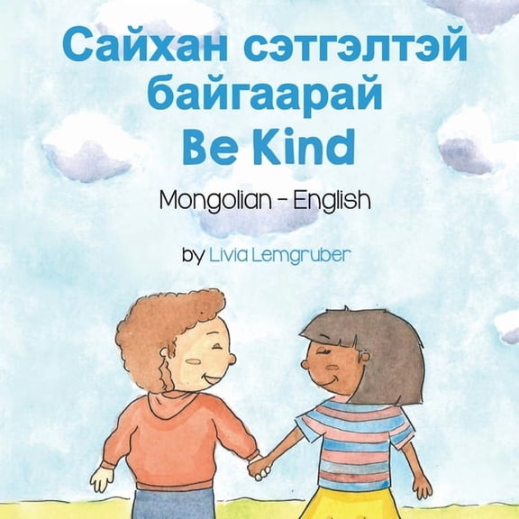 Language Lizard Bilingual Living in Harm Be Kind (Mongolian-English): Сайхан сэтгэлт, (Paperback)