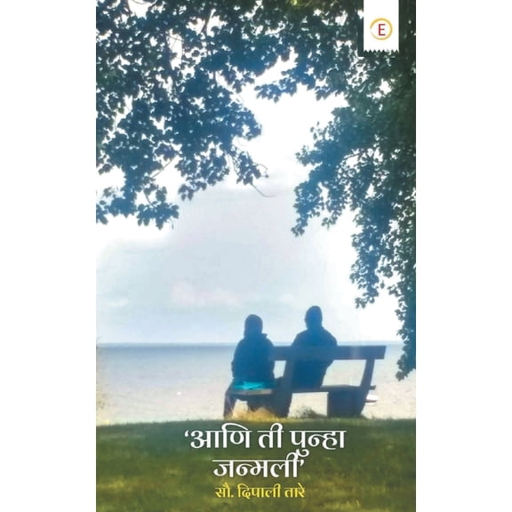 Aani Ti Punha Janmali, (Paperback)