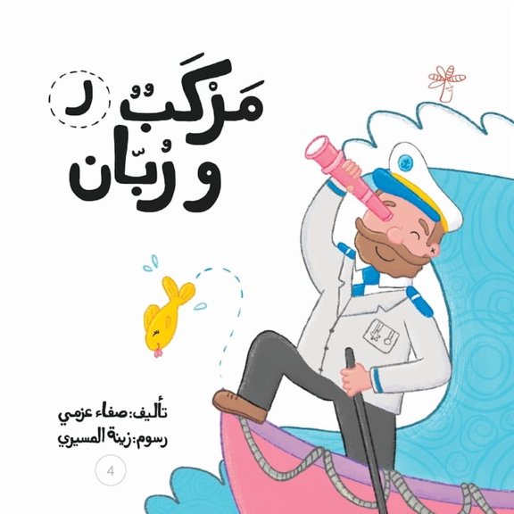 سلسلة  مركب وربان, Book 4, (Paperback)
