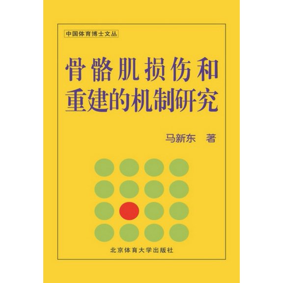 骨骼肌损伤和重建的机, (Paperback)
