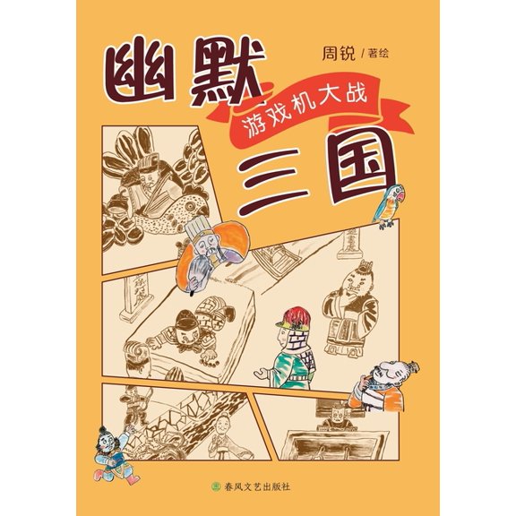 Humorous Three Kingdoms: Game Console War/幽默三国 游戏&, (Paperback)