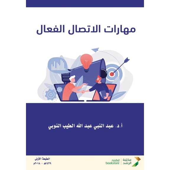 مهارات الاتصال الفع, (Paperback)