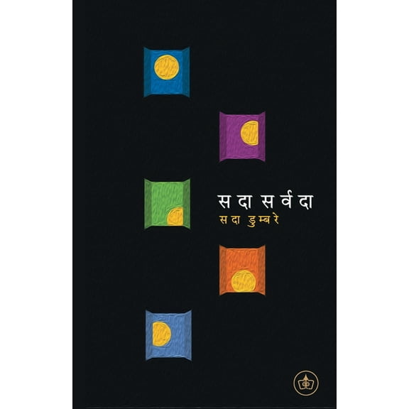 Sadaa Sarvadaa, (Paperback)