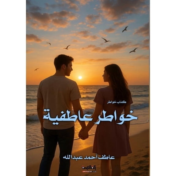 خواطر عاطفي, (Paperback)