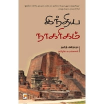 India Naagarigam / இந்திய நாகரிகம் (Paperback)