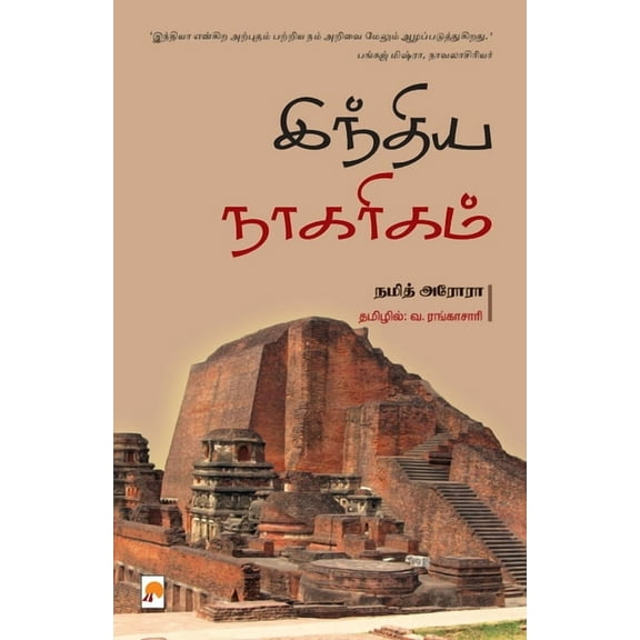 India Naagarigam / இந்திய நாகரிகம் (Paperback)