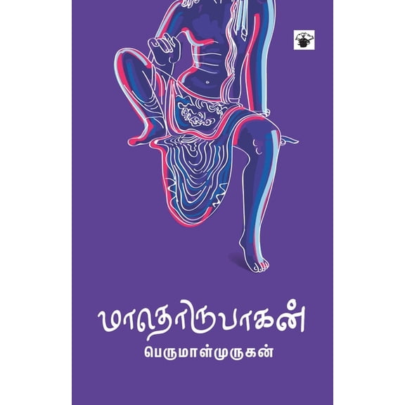 Maathorupagan, (Paperback)