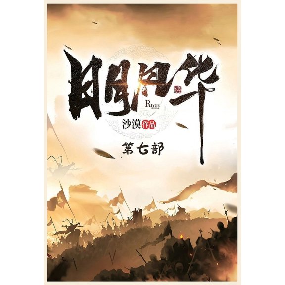 日月风华:第七部, (Paperback)