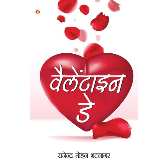 Valentine Day (वैलेंटाइन डे), (Paperback)