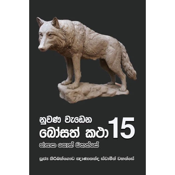 Nuwana Wedena Bosath Katha - 15 (Paperback)