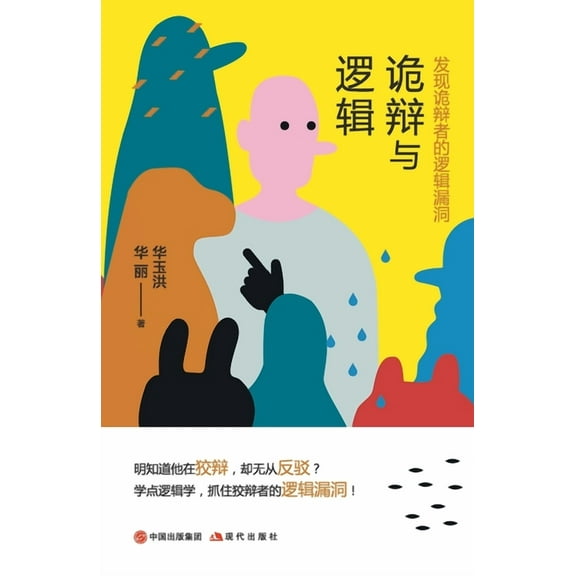 诡辩与逻辑:发现诡辩者的逻辑漏, (Paperback)