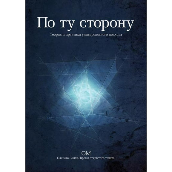 On the Other Side .. the Theory and Practice of a Universal Approach (Paperback)