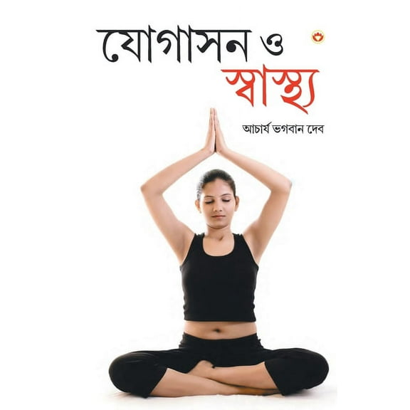 Yogashan Aur Swasthya (Bangla) (Yoga for Mind, Body & Soul in Bengali ), (Paperback)