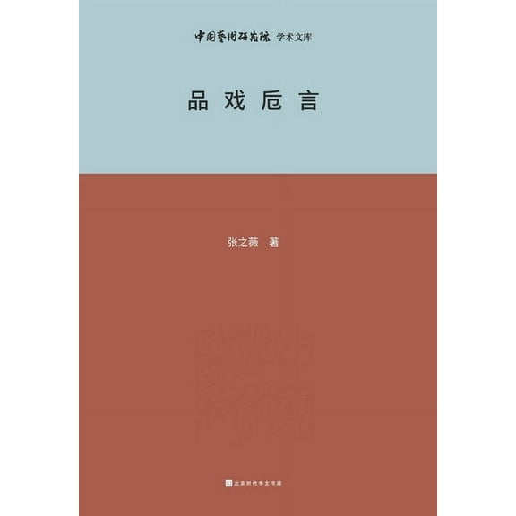 品戏卮言 Appreciation of Chinese Opera, (Paperback)