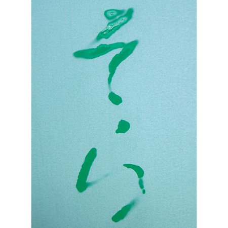 呉竹 半紙 水書き 水でお習字 半紙 繰り返し使える 字が消える KN37-10 くれ竹 Kuretake