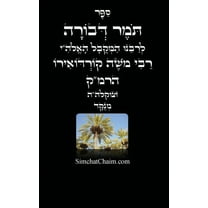 תומר דבורה לרמ"ק - מנוקד (Hardcover)(Large Print)
